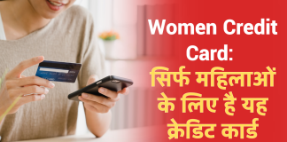 Women Credit Card: सिर्फ महिलाओं के लिए है यह क्रेडिट कार्ड, मिलते हैं होश उड़ा देने वाले फायदे