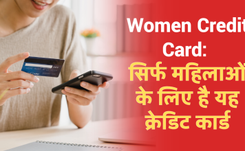 Women Credit Card: सिर्फ महिलाओं के लिए है यह क्रेडिट कार्ड, मिलते हैं होश उड़ा देने वाले फायदे