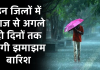 Weather Forecast: इन जिलों में आज से अगले दो दिनों तक होगी झमाझम बारिश