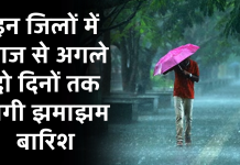 Weather Forecast: इन जिलों में आज से अगले दो दिनों तक होगी झमाझम बारिश