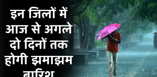 Weather Forecast: इन जिलों में आज से अगले दो दिनों तक होगी झमाझम बारिश
