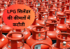 LPG Price Cut: एलपीजी गैस सिलेंडर के नए रेट जारी , जानें आपके शहर में क्या है नया रेट