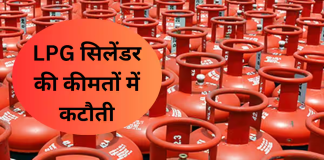 LPG Price Cut: एलपीजी गैस सिलेंडर के नए रेट जारी , जानें आपके शहर में क्या है नया रेट