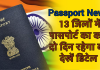 Passport News: 13 जिलों में पासपोर्ट का काम दो दिन रहेगा बंद, देखें डिटेल