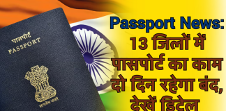 Passport News: 13 जिलों में पासपोर्ट का काम दो दिन रहेगा बंद, देखें डिटेल