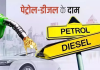 Petrol-Diesel Price: देश में जारी हुए पेट्रोल-डीजल के ताजा रेट, SMS के जरिये पता करें