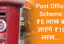 Post Office Scheme: ₹5 लाख बन जाएंगे ₹10 लाख… गजब की ये पोस्ट ऑफिस स्कीम, डबल कर देती है पैसा