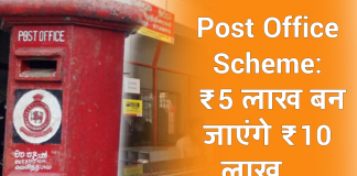 Post Office Scheme: ₹5 लाख बन जाएंगे ₹10 लाख… गजब की ये पोस्ट ऑफिस स्कीम, डबल कर देती है पैसा
