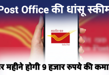 Post Office की धांसू स्कीम, ब्याज के साथ हर महीने होगी 9 हजार रुपये की कमाई, जानिए पूरी डिटेल्स