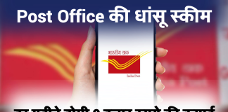 Post Office की धांसू स्कीम, ब्याज के साथ हर महीने होगी 9 हजार रुपये की कमाई, जानिए पूरी डिटेल्स