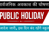 Public Holiday : सार्वजनिक अवकाश की घोषणा, आदेश जारी, इस दिन बंद रहेंगे स्कूल