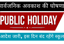 Public Holiday : सार्वजनिक अवकाश की घोषणा, आदेश जारी, इस दिन बंद रहेंगे स्कूल