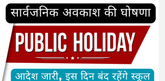 Public Holiday : सार्वजनिक अवकाश की घोषणा, आदेश जारी, इस दिन बंद रहेंगे स्कूल
