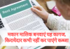 मकान मालिक बनवाएं यह कागज, किरायेदार कभी नहीं कर पाएंगे कब्जा