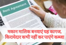 मकान मालिक बनवाएं यह कागज, किरायेदार कभी नहीं कर पाएंगे कब्जा