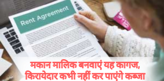 मकान मालिक बनवाएं यह कागज, किरायेदार कभी नहीं कर पाएंगे कब्जा