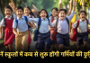 School Summer Vacation 2024: जानें स्कूलों में कब से शुरू होंगी गर्मियों की छुट्टियां, देखें पूरी लिस्ट