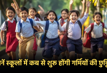 School Summer Vacation 2024: जानें स्कूलों में कब से शुरू होंगी गर्मियों की छुट्टियां, देखें पूरी लिस्ट