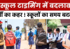 School Timing Change: बढ़ती गर्मी को लेकर इस शहर के स्कूलों का बदला समय, जानिये डिटेल