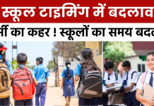 School Timing Change: बढ़ती गर्मी को लेकर इस शहर के स्कूलों का बदला समय, जानिये डिटेल