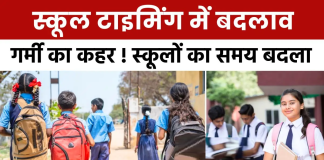 School Timing Change: बढ़ती गर्मी को लेकर इस शहर के स्कूलों का बदला समय, जानिये डिटेल