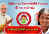 Sukanya Samriddhi Yojana : इस सरकारी स्कीम में आपकी बेटी को मिलेंगे 70 लाख रुपये, जानिये डिटेल