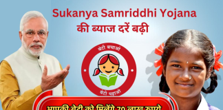 Sukanya Samriddhi Yojana : इस सरकारी स्कीम में आपकी बेटी को मिलेंगे 70 लाख रुपये, जानिये डिटेल