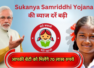 Sukanya Samriddhi Yojana : इस सरकारी स्कीम में आपकी बेटी को मिलेंगे 70 लाख रुपये, जानिये डिटेल