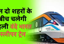 Vande Bharat: इन दो शहरों के बीच चलेगी पहली वंदे भारत स्लीपर ट्रेन; जानें कब होगी लॉन्च?