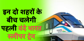 Vande Bharat: इन दो शहरों के बीच चलेगी पहली वंदे भारत स्लीपर ट्रेन; जानें कब होगी लॉन्च?