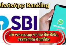 अब WhatsApp पर पाए बैंक बैलेंस, स्टेटमेंट समेत ये सर्विसेज
