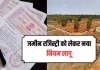 Land Registry Rules : अब जमीन की रजिस्ट्री करवाना हुआ आसान, नई व्यवस्था के लिए आदेश जारी… Land Registry Rules : अब जमीन की रजिस्ट्री करवाना हुआ आसान, नई व्यवस्था के लिए आदेश जारी…