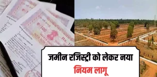 Land Registry Rules : अब जमीन की रजिस्ट्री करवाना हुआ आसान, नई व्यवस्था के लिए आदेश जारी… Land Registry Rules : अब जमीन की रजिस्ट्री करवाना हुआ आसान, नई व्यवस्था के लिए आदेश जारी…
