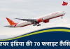 Flight Cancelled: एयर इंडिया की 70 फ्लाइट कैंसिल, एयरपोर्ट जाने से पहले चेक कर लें स्टेटस