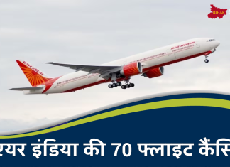 Flight Cancelled: एयर इंडिया की 70 फ्लाइट कैंसिल, एयरपोर्ट जाने से पहले चेक कर लें स्टेटस