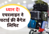Flight से यात्रा करने वाले ध्यान दें! एयरलाइन ने घटाई फ्री बैगेज लिमिट