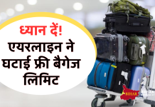 Flight से यात्रा करने वाले ध्यान दें! एयरलाइन ने घटाई फ्री बैगेज लिमिट
