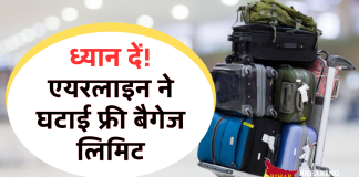 Flight से यात्रा करने वाले ध्यान दें! एयरलाइन ने घटाई फ्री बैगेज लिमिट