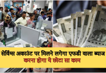 Auto Sweep Service: सेविंग्स अकाउंट पर मिलने लगेगा एफडी वाला ब्याज, करना होगा ये छोटा सा काम