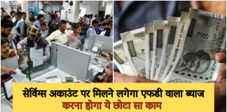 Auto Sweep Service: सेविंग्स अकाउंट पर मिलने लगेगा एफडी वाला ब्याज, करना होगा ये छोटा सा काम