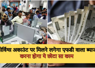Auto Sweep Service: सेविंग्स अकाउंट पर मिलने लगेगा एफडी वाला ब्याज, करना होगा ये छोटा सा काम