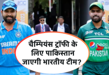 चैम्पियंस ट्रॉफी के लिए पाकिस्तान जाएगी भारतीय टीम? सामने आया बड़ा बयान