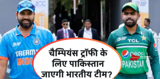 चैम्पियंस ट्रॉफी के लिए पाकिस्तान जाएगी भारतीय टीम? सामने आया बड़ा बयान