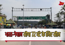 भारत-नेपाल सीमा 72 घंटे के लिए सील, घर से निकलने से पहले जान लें वजह