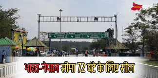 भारत-नेपाल सीमा 72 घंटे के लिए सील, घर से निकलने से पहले जान लें वजह