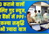 Highest FD Interest Rates : FD कराने वालों के लिए बड़ी खुशखबरी! इन बैंकों में PPF-सुकन्या समृद्धि से भी ज्यादा ब्याज Highest FD Interest Rates : FD कराने वालों के लिए बड़ी खुशखबरी! इन बैंकों में PPF-सुकन्या समृद्धि से भी ज्यादा ब्याज