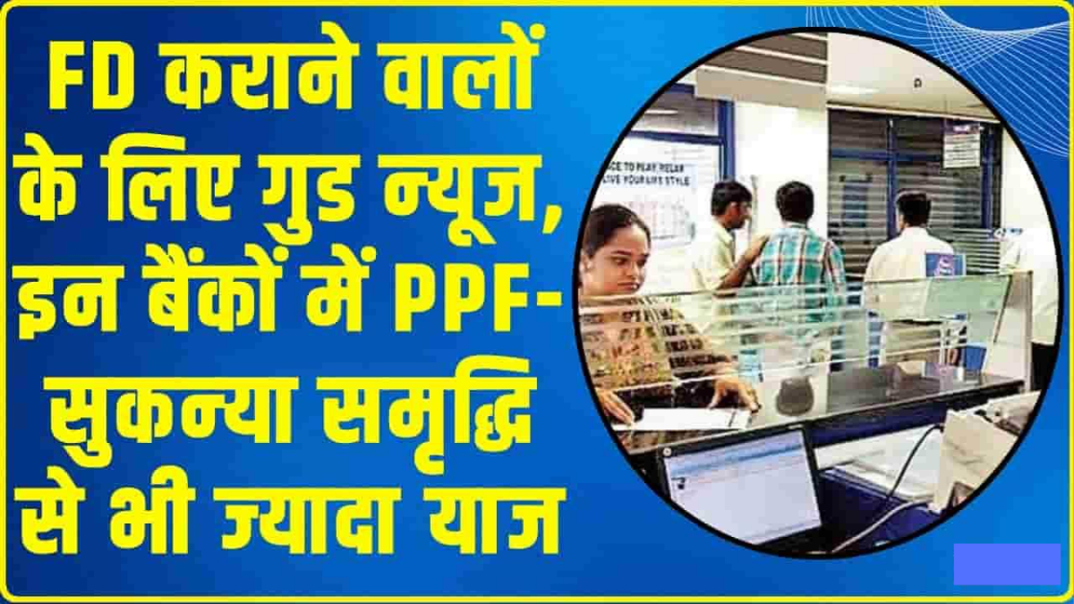 Highest FD Interest Rates : FD कराने वालों के ल‍िए बड़ी खुशखबरी! इन बैंकों में PPF-सुकन्‍या समृद्धि से भी ज्‍यादा ब्‍याज