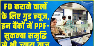 Highest FD Interest Rates : FD कराने वालों के लिए बड़ी खुशखबरी! इन बैंकों में PPF-सुकन्या समृद्धि से भी ज्यादा ब्याज Highest FD Interest Rates : FD कराने वालों के लिए बड़ी खुशखबरी! इन बैंकों में PPF-सुकन्या समृद्धि से भी ज्यादा ब्याज