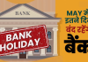 Bank Holiday : बैंक 10-12 नहीं बल्कि जून में इतने दिन बंद रहेगा, अभी चेक करे RBI की लिस्ट Bank Holiday : बैंक 10-12 नहीं बल्कि जून में इतने दिन बंद रहेगा, अभी चेक करे RBI की लिस्ट