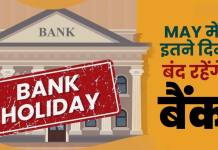 Bank Holiday : बैंक 10-12 नहीं बल्कि जून में इतने दिन बंद रहेगा, अभी चेक करे RBI की लिस्ट Bank Holiday : बैंक 10-12 नहीं बल्कि जून में इतने दिन बंद रहेगा, अभी चेक करे RBI की लिस्ट